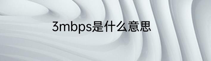 3mbps是什么意思