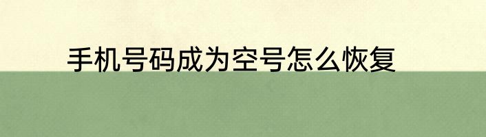 手机号码成为空号怎么恢复