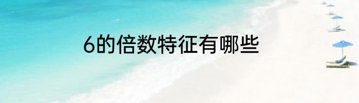 6的倍数特征有哪些