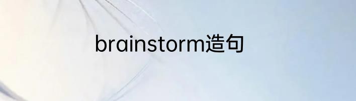 brainstorm造句