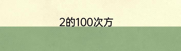 2的100次方
