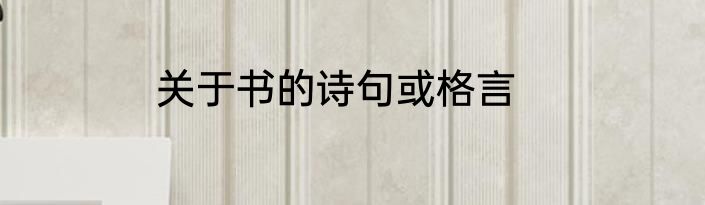 关于书的诗句或格言
