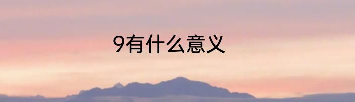 9有什么意义