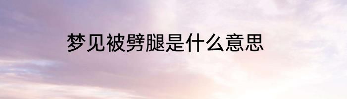 梦见被劈腿是什么意思