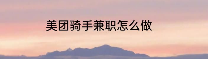 美团骑手兼职怎么做