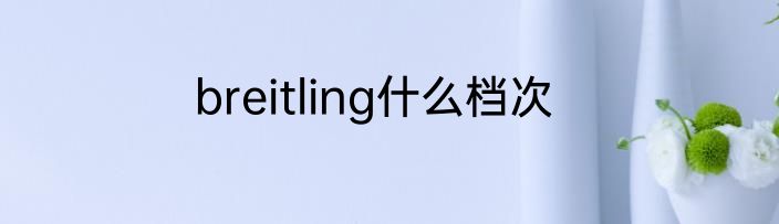 breitling什么档次