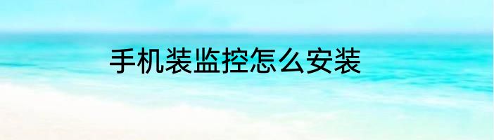 手机装监控怎么安装