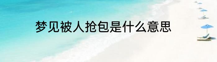 梦见被人抢包是什么意思