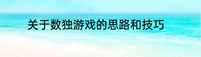 关于数独游戏的思路和技巧