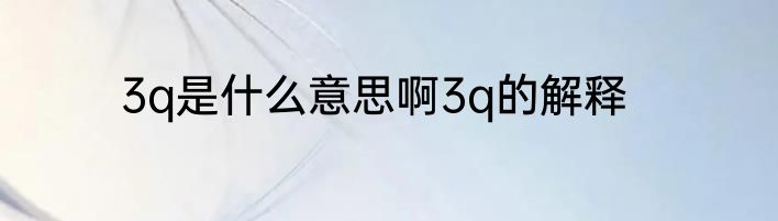 3q是什么意思啊3q的解释