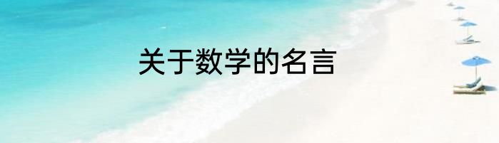 关于数学的名言