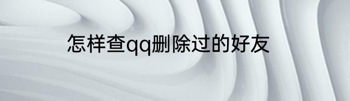 怎样查qq删除过的好友
