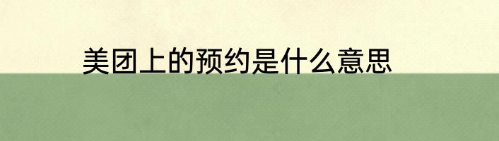 美团上的预约是什么意思