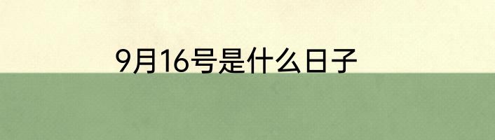 9月16号是什么日子
