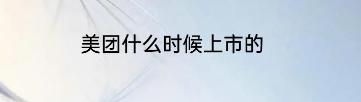 美团什么时候上市的