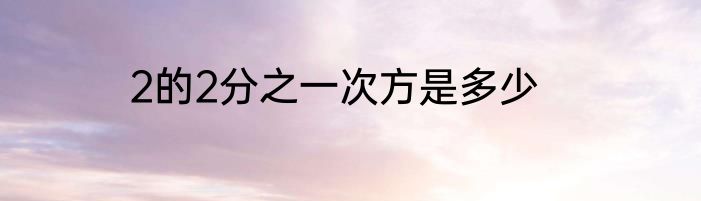 2的2分之一次方是多少