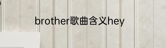 brother歌曲含义hey