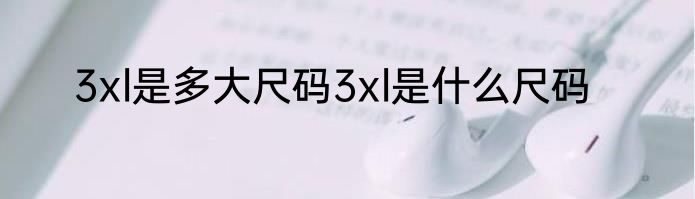 3xl是多大尺码3xl是什么尺码