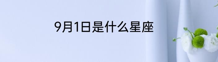 9月1日是什么星座