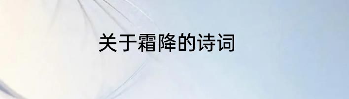 关于霜降的诗词