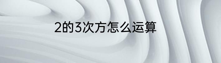 2的3次方怎么运算
