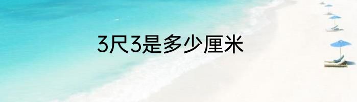 3尺3是多少厘米
