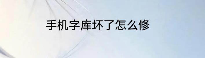 手机字库坏了怎么修