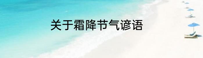 关于霜降节气谚语