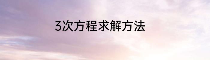 3次方程求解方法