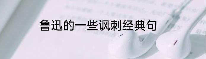 鲁迅的一些讽刺经典句