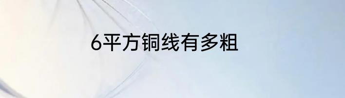 6平方铜线有多粗