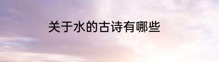 关于水的古诗有哪些