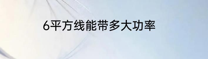6平方线能带多大功率