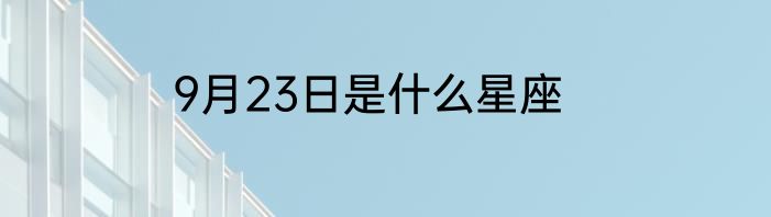 9月23日是什么星座