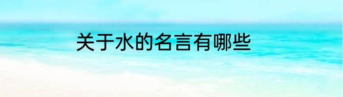 关于水的名言有哪些