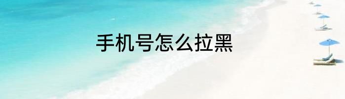 手机号怎么拉黑