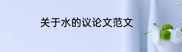 关于水的议论文范文