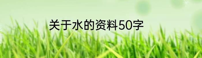 关于水的资料50字