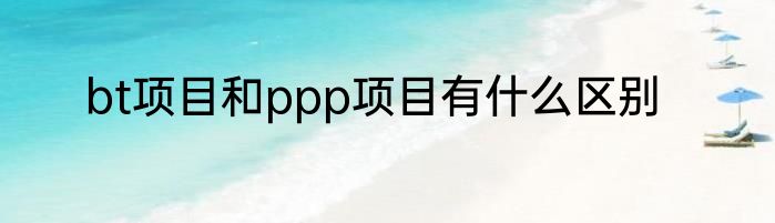 bt项目和ppp项目有什么区别