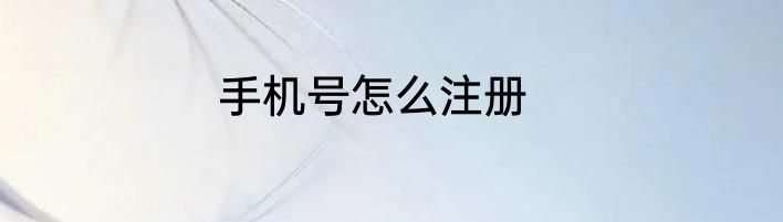 手机号怎么注册