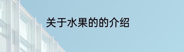 关于水果的的介绍