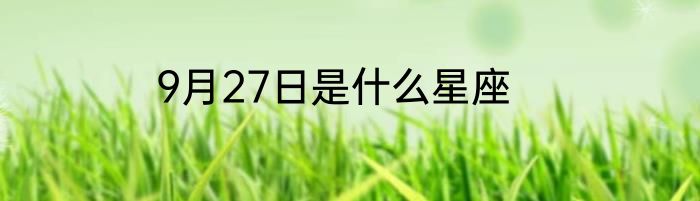 9月27日是什么星座