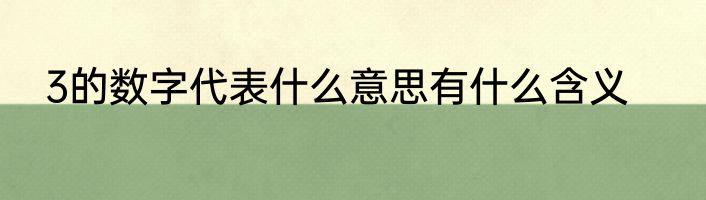 3的数字代表什么意思有什么含义