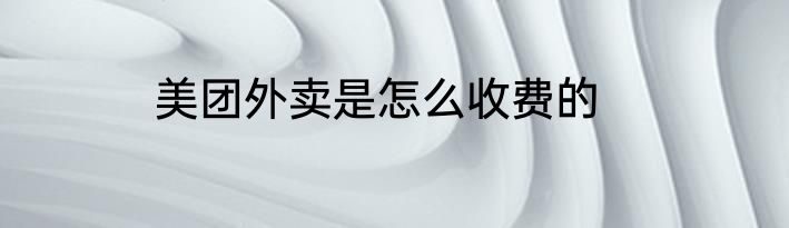 美团外卖是怎么收费的