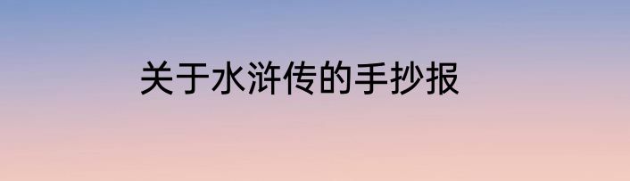 关于水浒传的手抄报