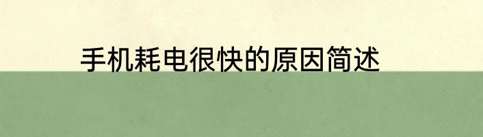 手机耗电很快的原因简述