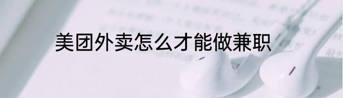 美团外卖怎么才能做兼职