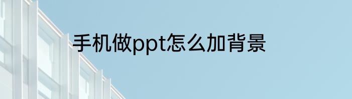 手机做ppt怎么加背景
