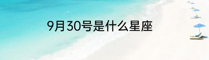 9月30号是什么星座