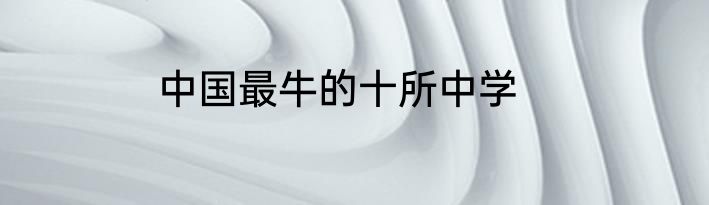 中国最牛的十所中学